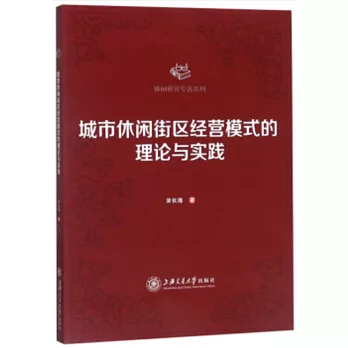 城市休閑街區經營模式的理論與實踐