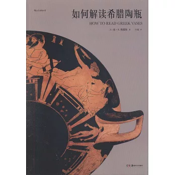 如何解讀希臘陶瓶