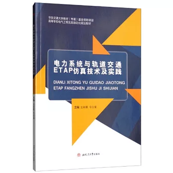 電力系統與軌道交通ETAP模擬技術及實踐