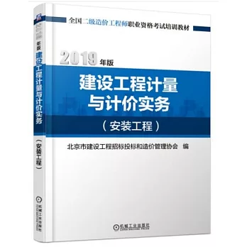 2019年版建設工程計量與計價實務（安裝工程）