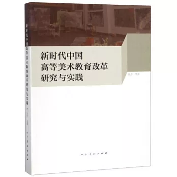 新時代中國高等美術教育改革研究與實踐