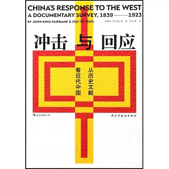 衝擊與回應：從歷史文獻看近代中國