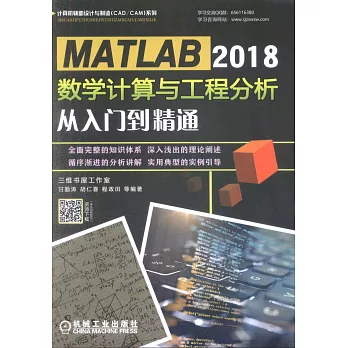 MATLAB 2018數學計算與工程分析從入門到精通