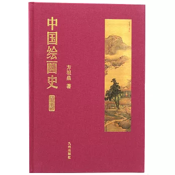 中國繪畫史（第一卷）