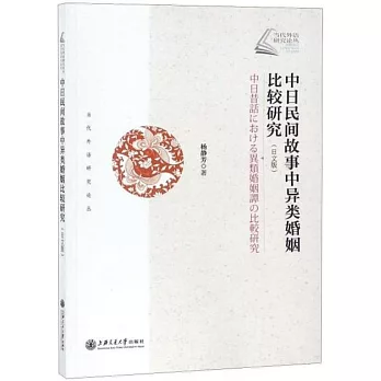 中日民間故事中異類婚姻比較研究（日文版）