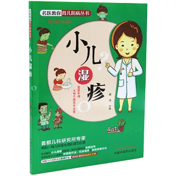 名醫教你育兒防病叢書：小兒濕疹