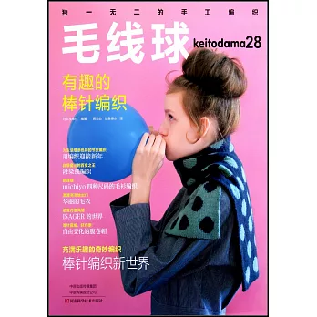 毛線球28：有趣的棒針編織