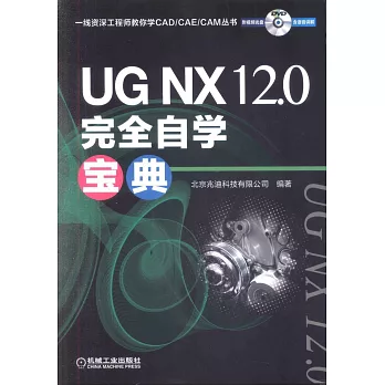 UG NX 12.0完全自學寶典