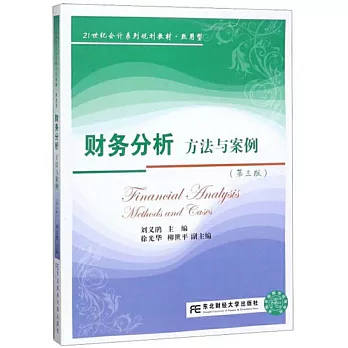 財務分析：方法與案例（第三版）