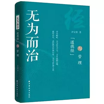 無為而治：「道德經」與管理