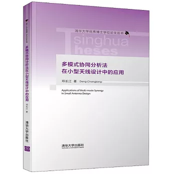 多模式協同分析法在小型天線設計中的應用