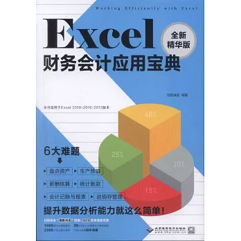 Excel財務會計應用寶典（全新精華版）