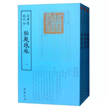 秘殿珠林（全三冊）