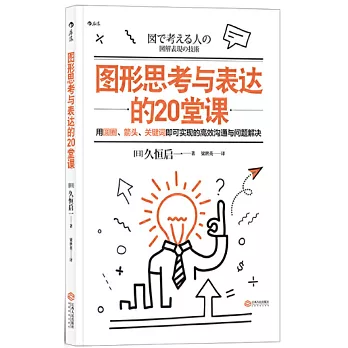 圖形思考與表達的20堂課