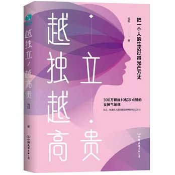 越獨立，越高貴：把一個人的生活過得光芒萬丈