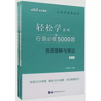 公務員錄用考試輕鬆學系列：行測必做5000題言語理解與表達（全2冊）