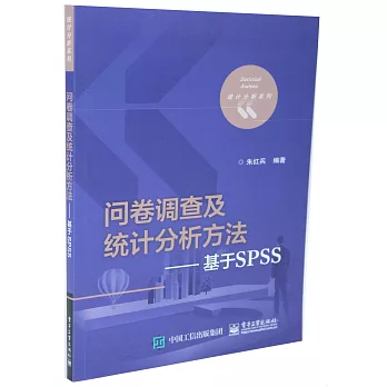 問卷調查及統計分析方法--基於SPSS