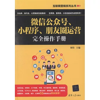 微信公眾號、小程序、朋友圈運營完全操作手冊