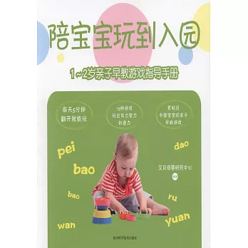 陪寶寶玩到入園：1-2歲親子早教遊戲指導手冊
