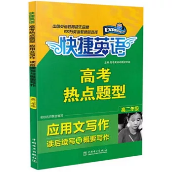 快捷英語·高考熱點題型：應用文寫作-讀後續寫與概要寫作 高二年級