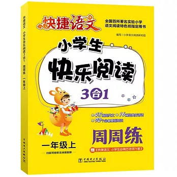 快捷語文·小學生快樂閱讀3合1周周練 一年級 上