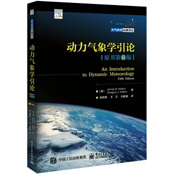 動力氣象學引論（原書第五版）