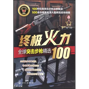 終極火力：全球突擊步槍精選100