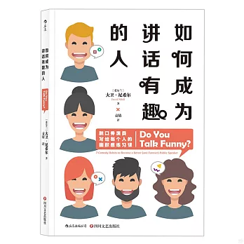 如何成為講話有趣的人