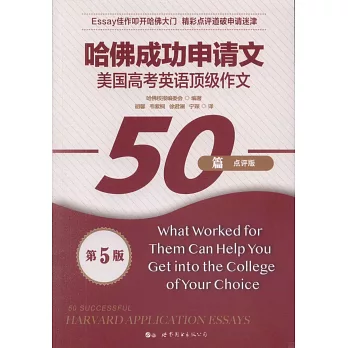 哈佛成功申請文50篇（第5版）