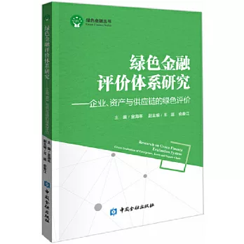 綠色金融評價體系研究--企業、資產與供應鏈的綠色評價