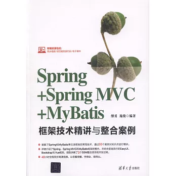 Spring+Spring MVC+MyBatis框架技術精講與整合案例