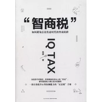 「智商稅」：如何避免信息焦慮時代的智商陷阱