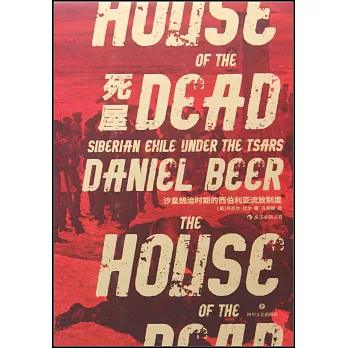 死屋：沙皇統治時期的西伯利亞流放制度