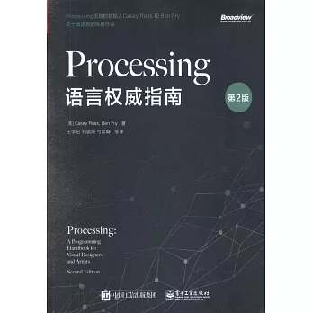 Processing语言权威指南 /