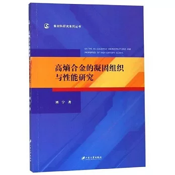 高熵合金的凝固組織與性能研究