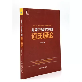 從零開始學炒股：道氏理論