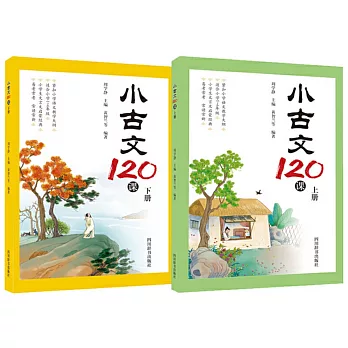 小古文120課（上下）