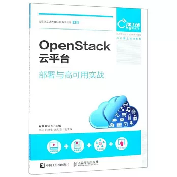 OpenStack雲平台部署與高可用實戰