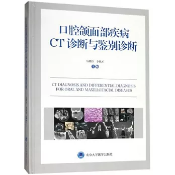 口腔頜面部疾病CT診斷與鑒別診斷