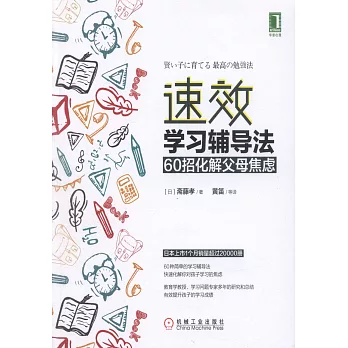 速效學習輔導法：60招化解父母焦慮