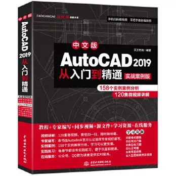中文版AutoCAD2019從入門到精通實戰案例