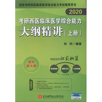 2020考研西醫臨床醫學綜合能力大綱精講（上下冊）