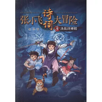 张小飞诗词大冒险.