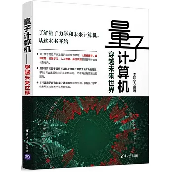量子計算機——穿越未來世界