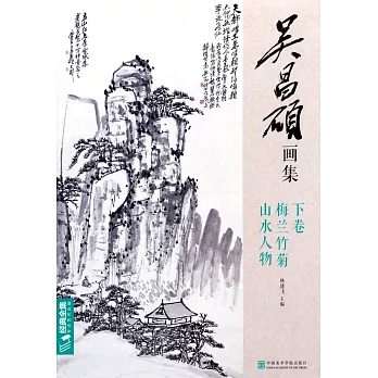 吳昌碩畫集（下卷）：梅蘭竹菊 山水人物