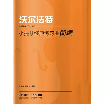 小提琴經典練習曲簡編·沃爾法特