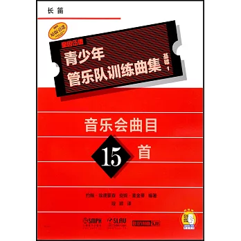 青少年管樂隊訓練曲集·基礎1（長笛）