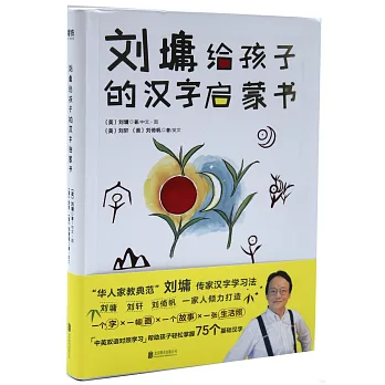 劉墉給孩子的漢字啟蒙書