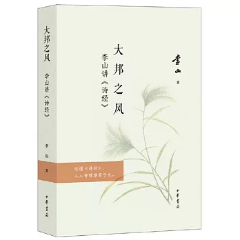 大邦之風：李山講《詩經》