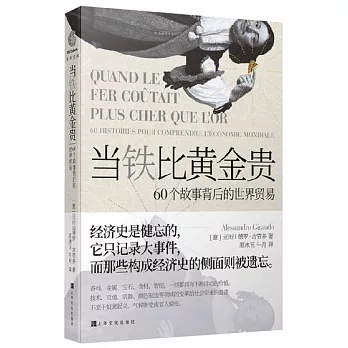 當鐵比黃金貴：60個故事背後的世界貿易